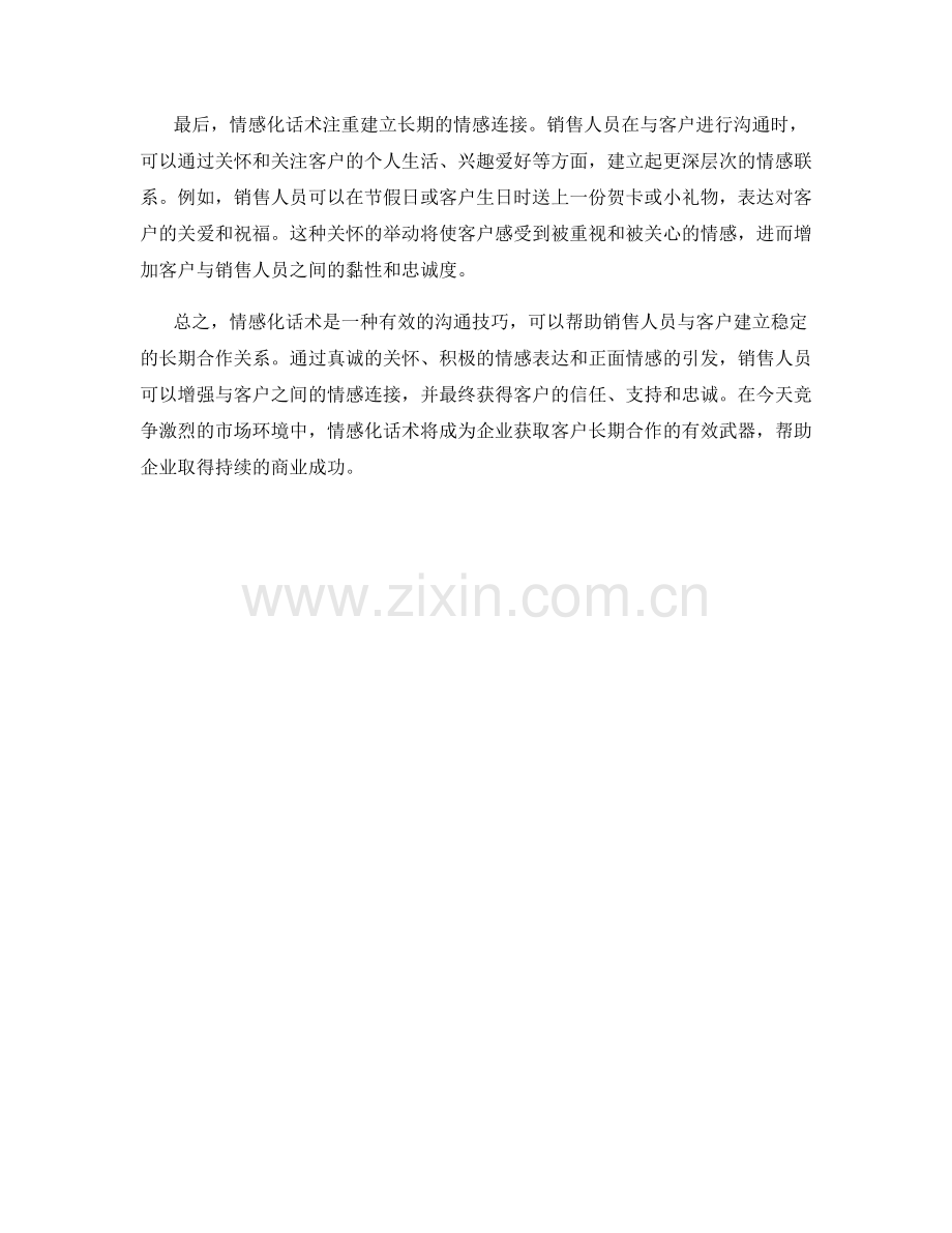 利用情感化话术赢得客户长期合作.docx_第2页