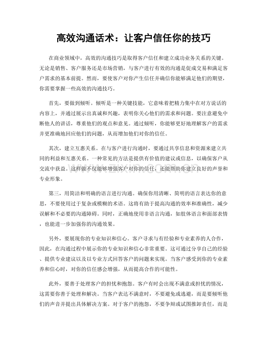 高效沟通话术：让客户信任你的技巧.docx_第1页
