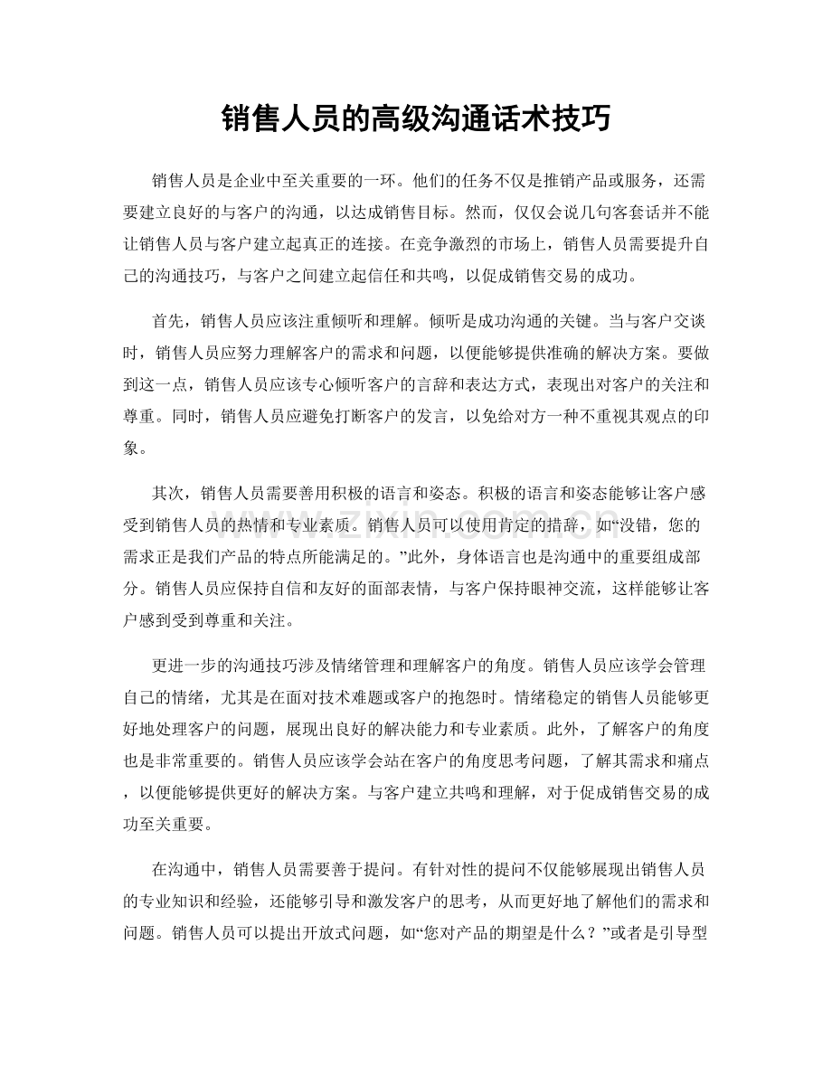 销售人员的高级沟通话术技巧.docx_第1页