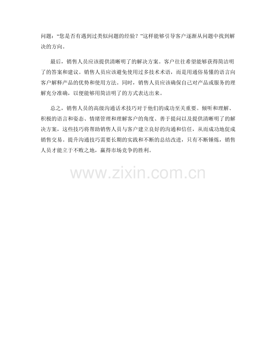 销售人员的高级沟通话术技巧.docx_第2页