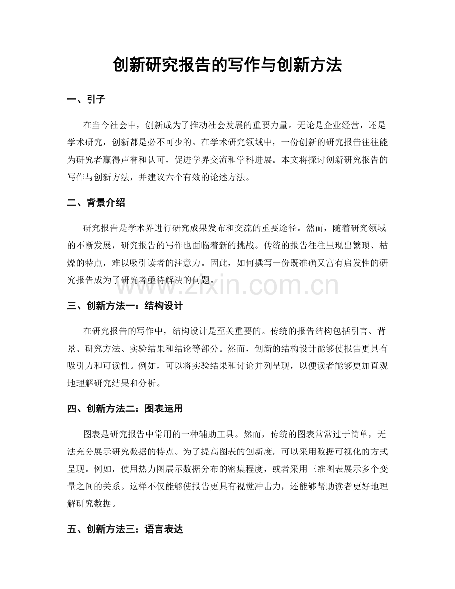 创新研究报告的写作与创新方法.docx_第1页