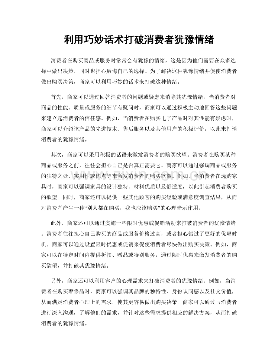利用巧妙话术打破消费者犹豫情绪.docx_第1页