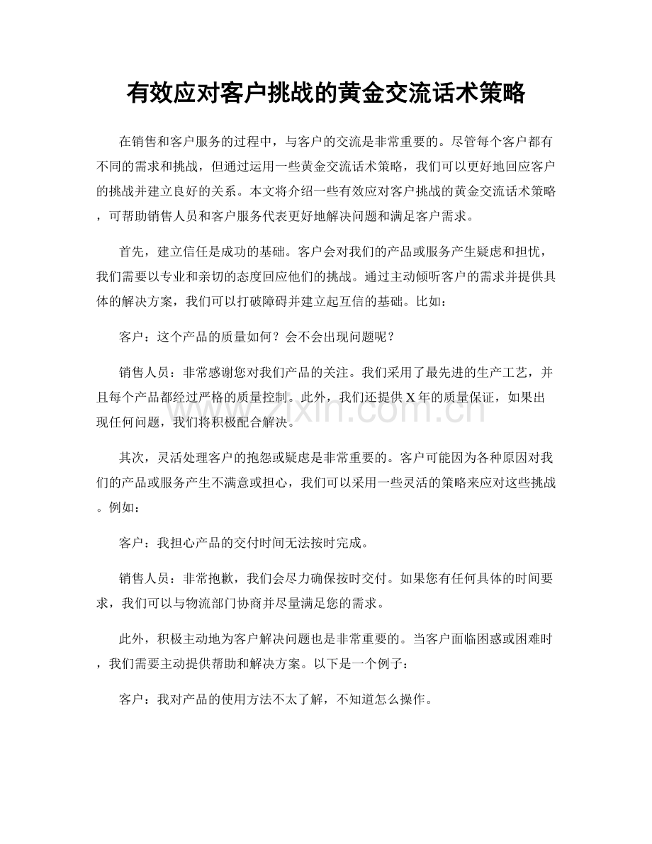 有效应对客户挑战的黄金交流话术策略.docx_第1页