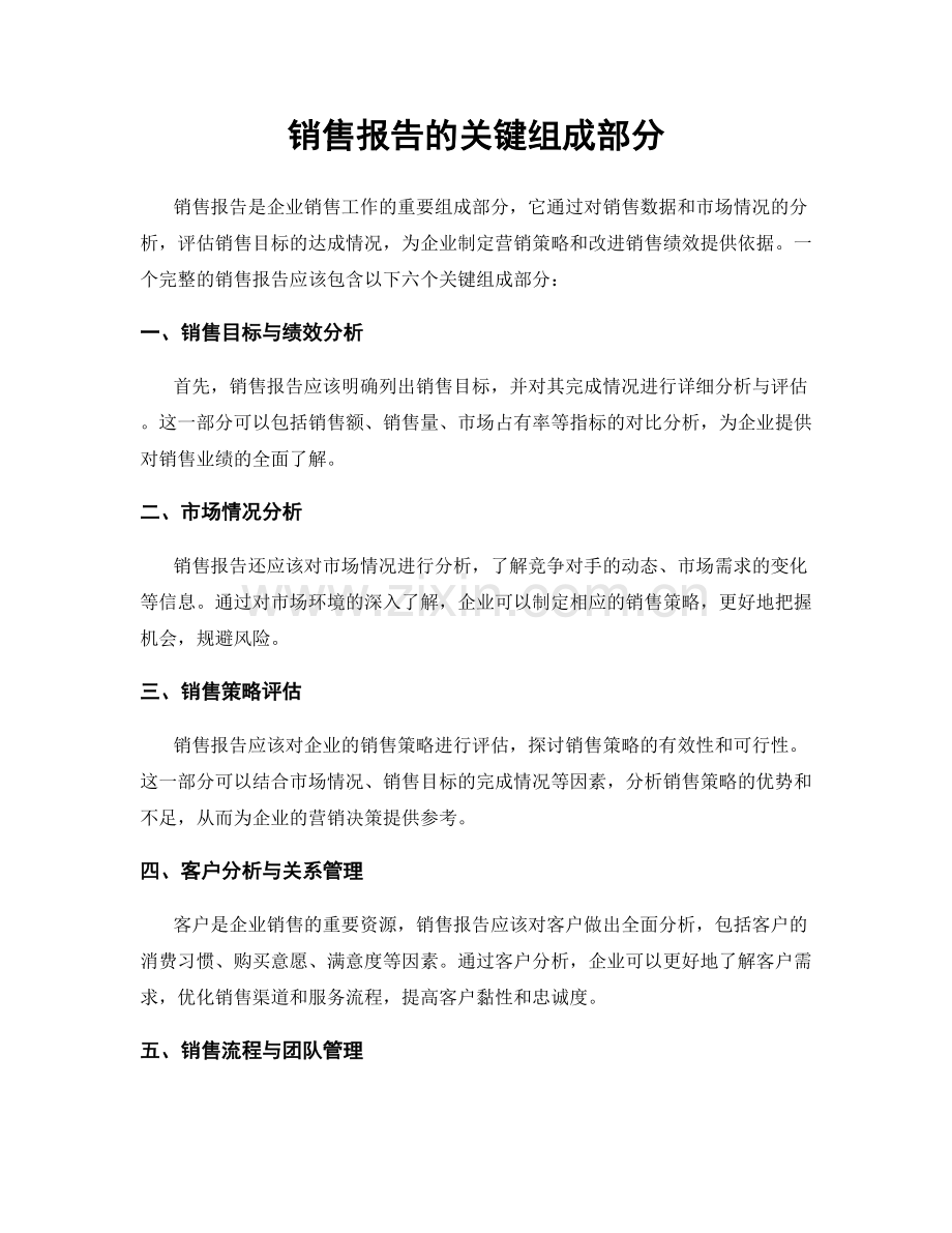 销售报告的关键组成部分.docx_第1页