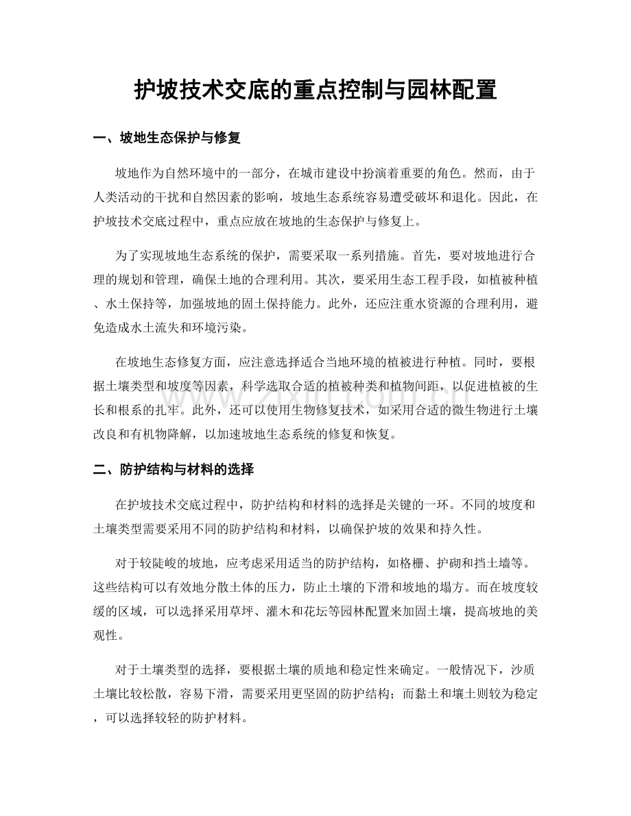 护坡技术交底的重点控制与园林配置.docx_第1页