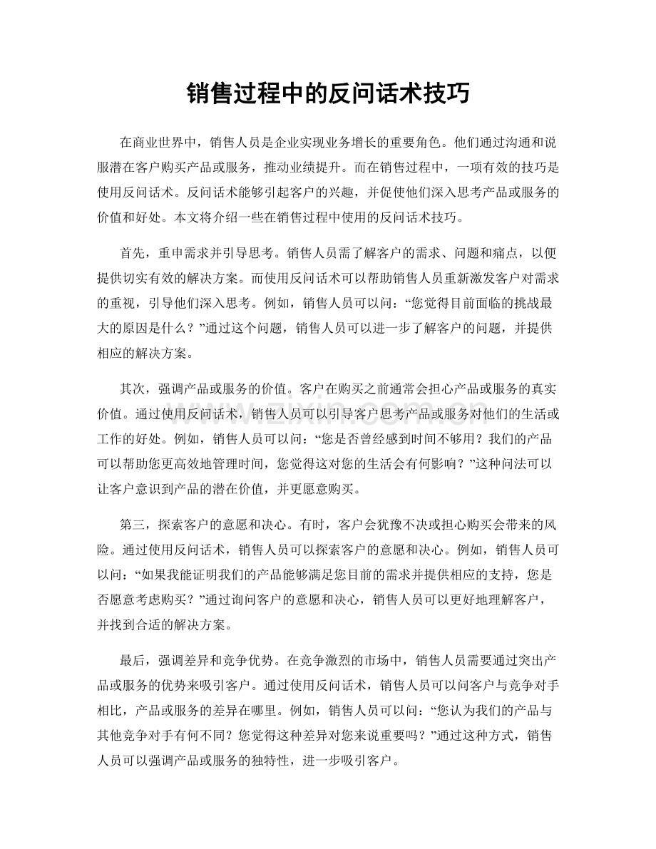 销售过程中的反问话术技巧.docx_第1页