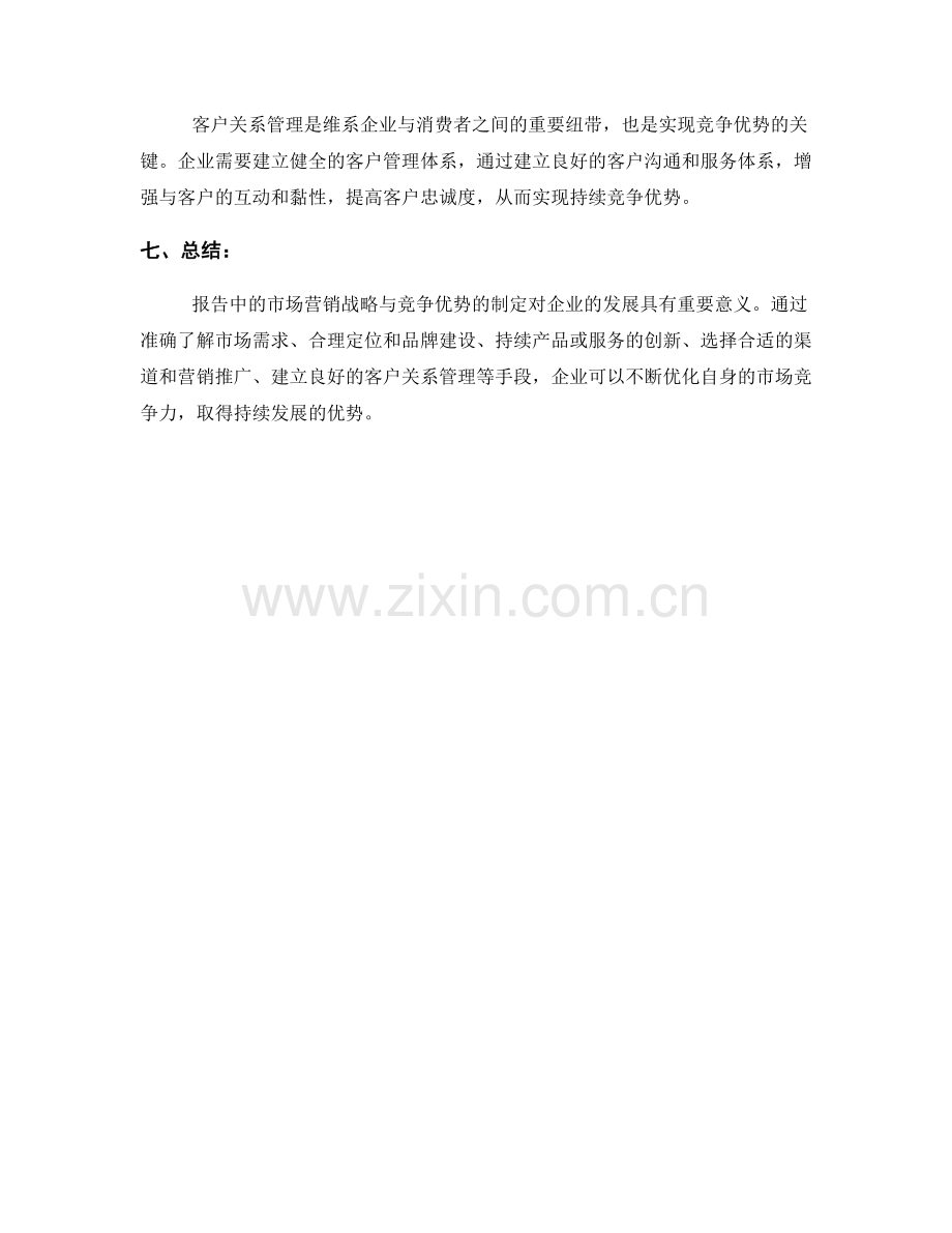 报告中的市场营销战略与竞争优势.docx_第2页