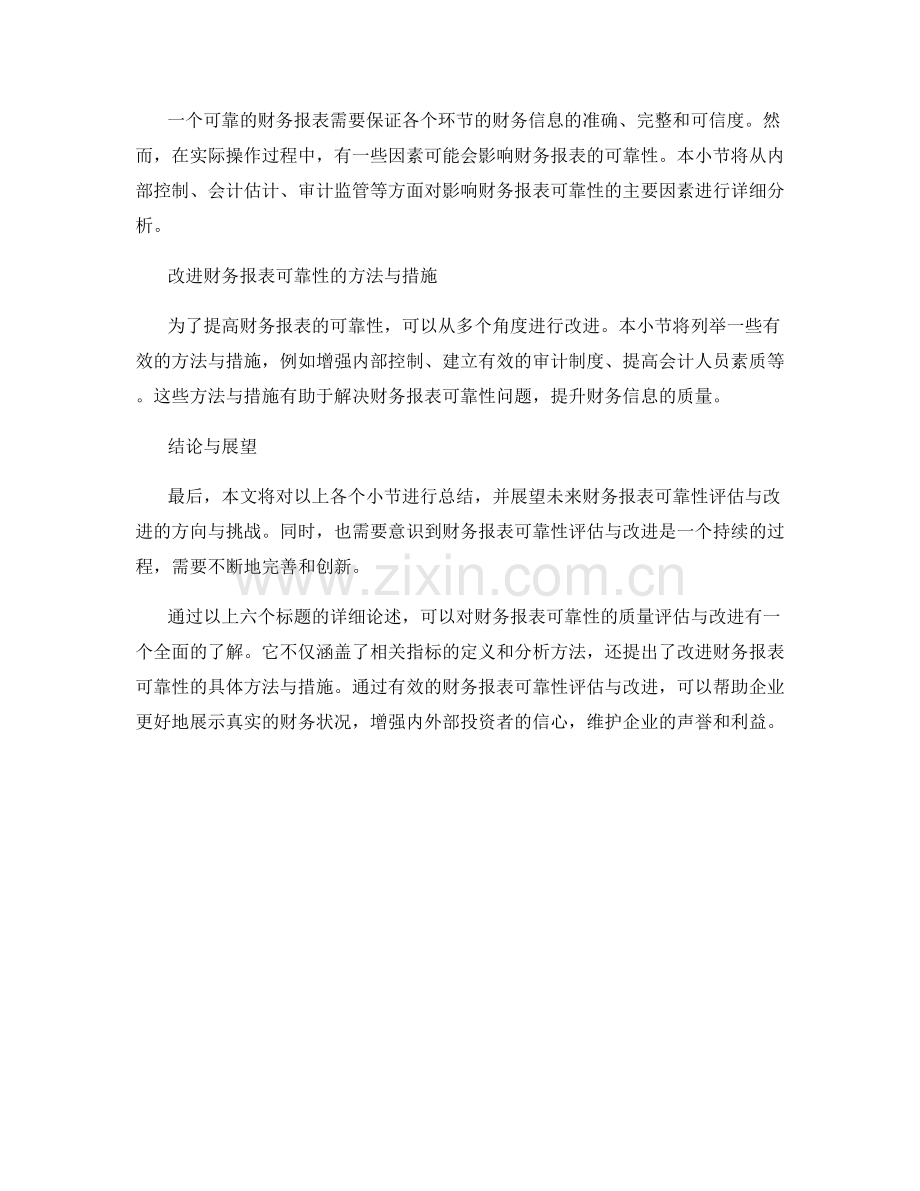 财务报表可靠性的质量评估与改进.docx_第2页