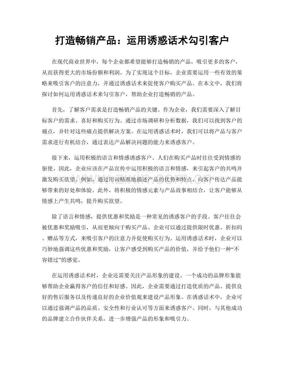 打造畅销产品：运用诱惑话术勾引客户.docx_第1页