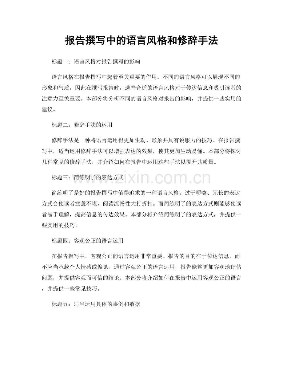 报告撰写中的语言风格和修辞手法.docx_第1页
