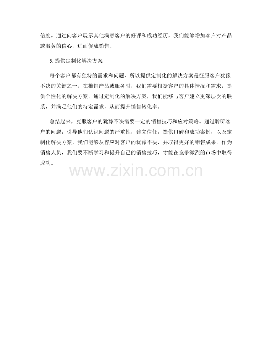战胜客户犹豫不决的五大销售话术.docx_第2页