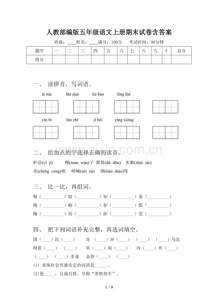 人教部编版五年级语文上册期末试卷含答案.doc_第1页