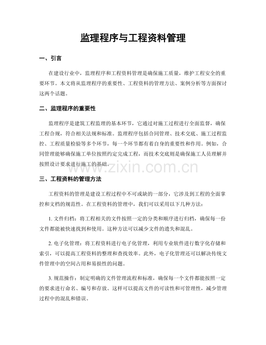 监理程序与工程资料管理.docx_第1页