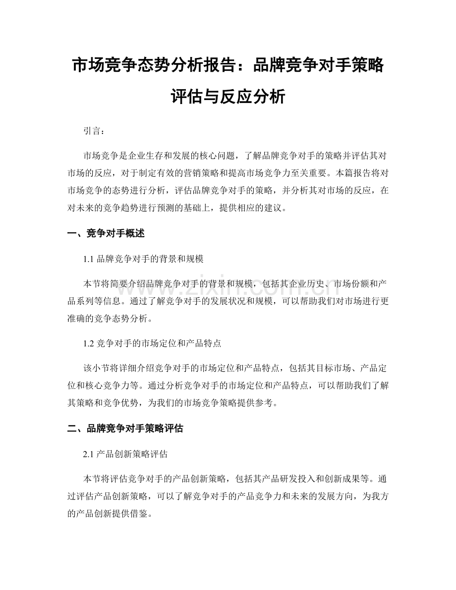 市场竞争态势分析报告：品牌竞争对手策略评估与反应分析.docx_第1页