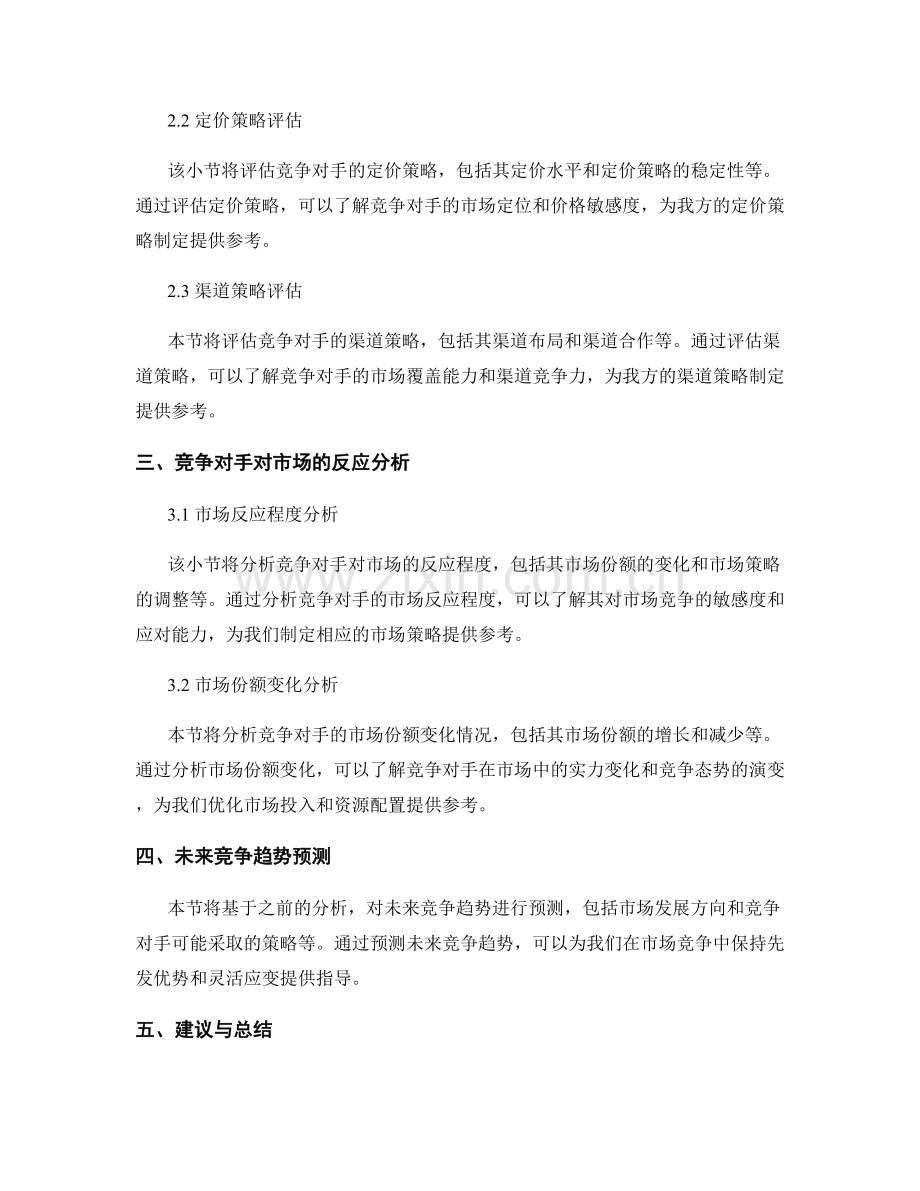 市场竞争态势分析报告：品牌竞争对手策略评估与反应分析.docx_第2页