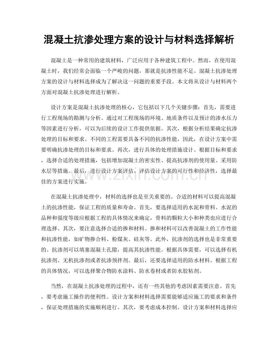 混凝土抗渗处理方案的设计与材料选择解析.docx_第1页