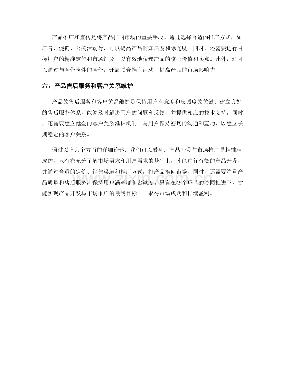 报告中的产品开发和市场推广.docx_第2页
