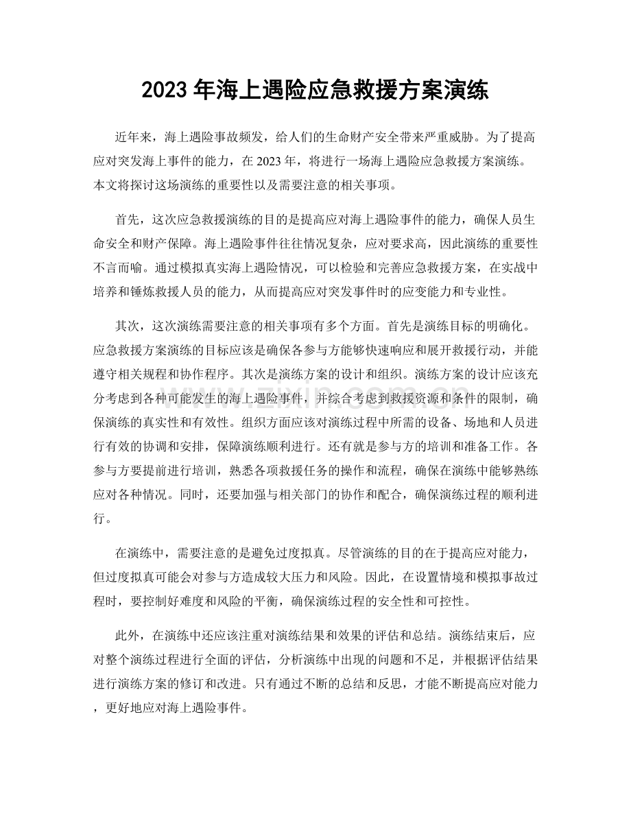 2023年海上遇险应急救援方案演练.docx_第1页