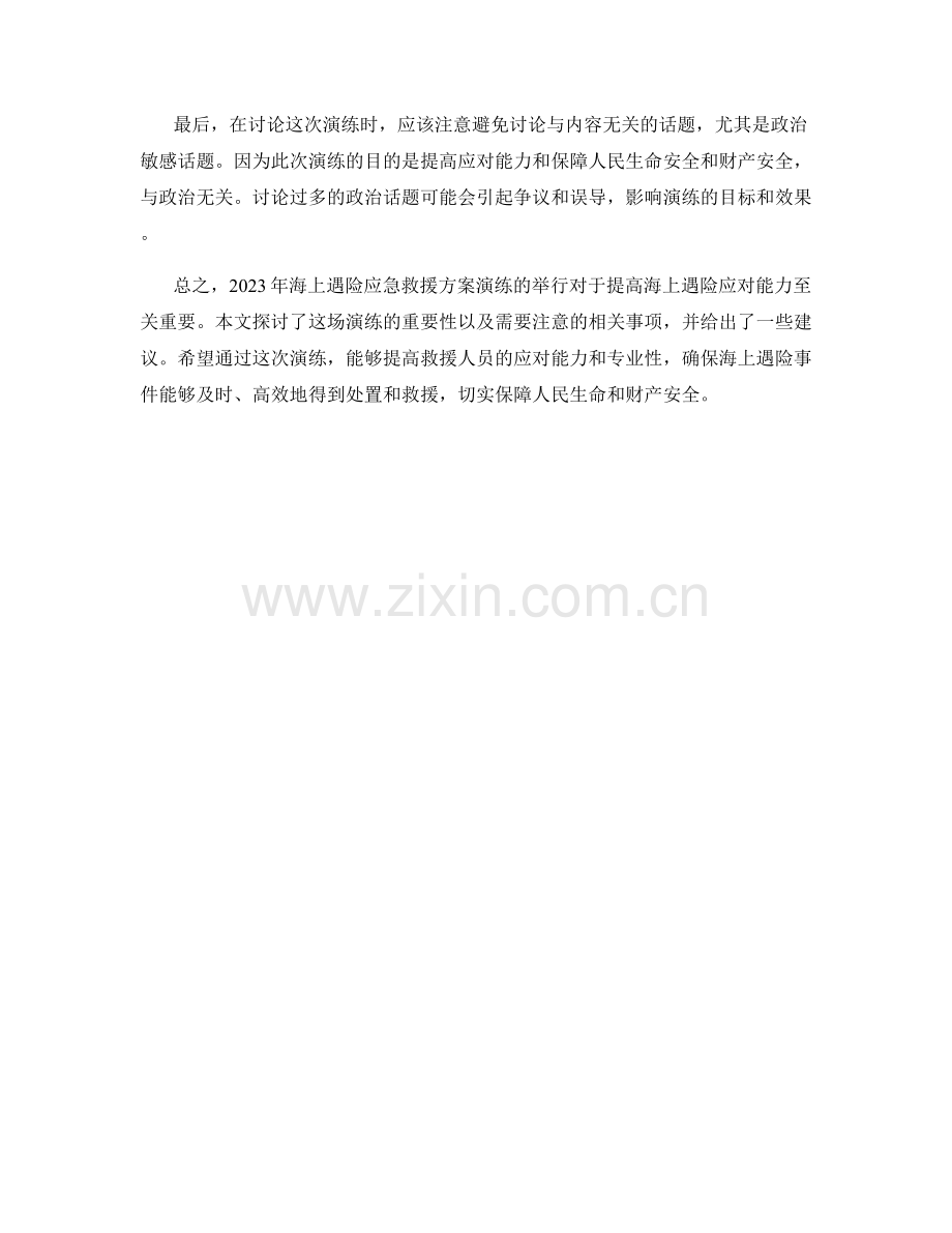 2023年海上遇险应急救援方案演练.docx_第2页