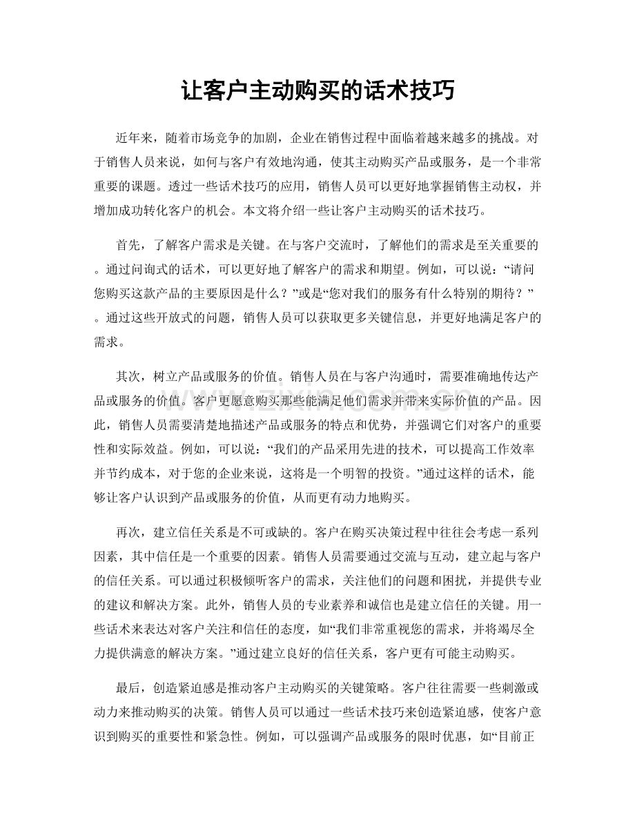 让客户主动购买的话术技巧.docx_第1页