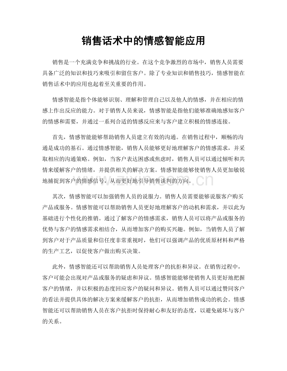 销售话术中的情感智能应用.docx_第1页