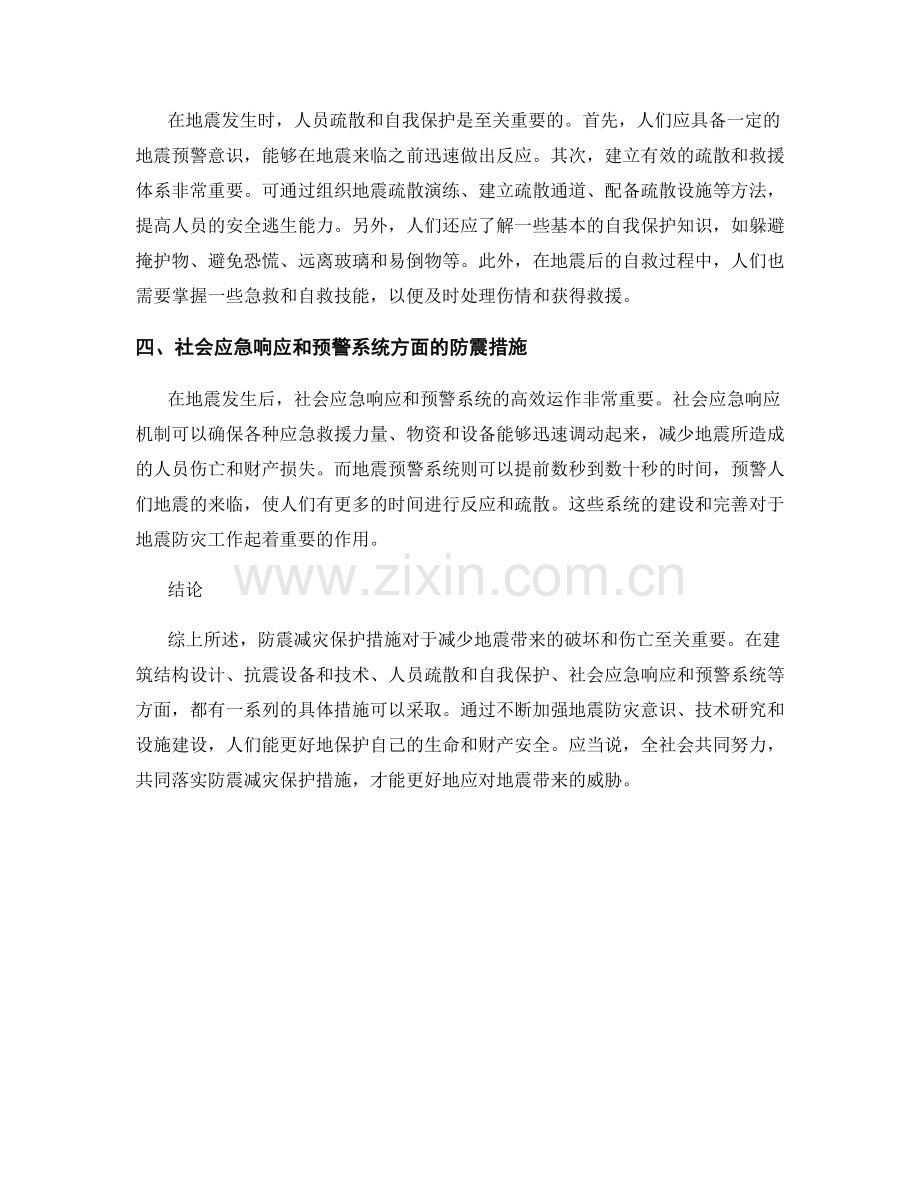 防震减灾保护措施.docx_第2页