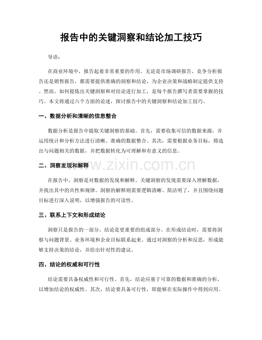 报告中的关键洞察和结论加工技巧.docx_第1页