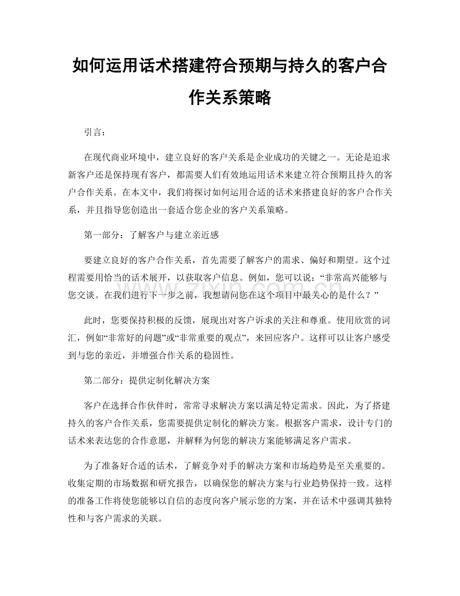 如何运用话术搭建符合预期与持久的客户合作关系策略.docx_第1页