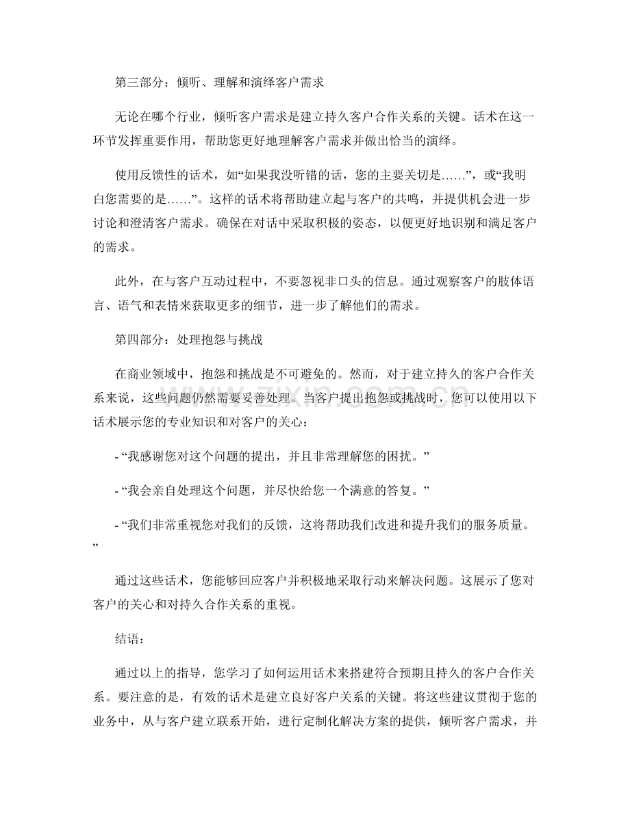 如何运用话术搭建符合预期与持久的客户合作关系策略.docx_第2页