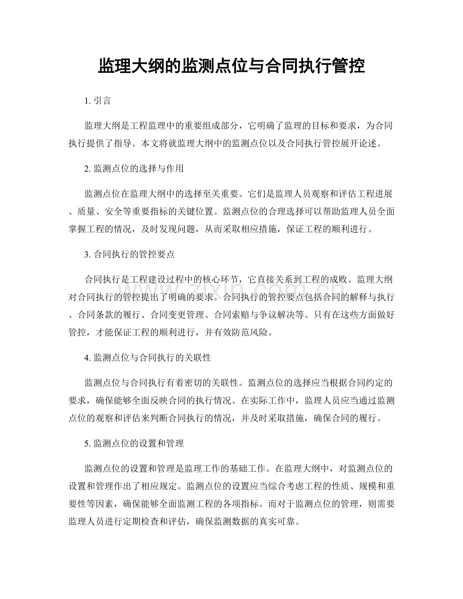 监理大纲的监测点位与合同执行管控.docx_第1页