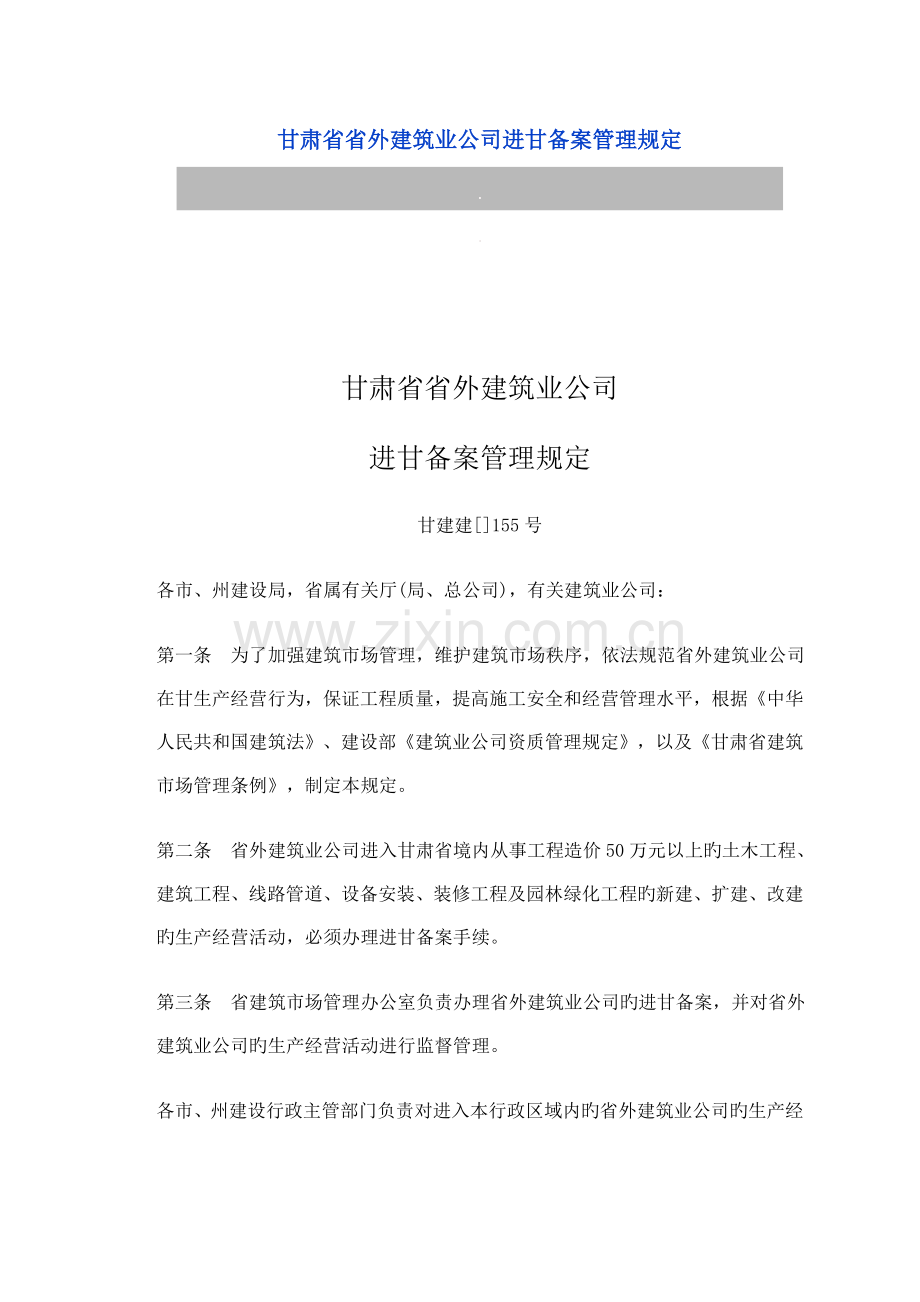 甘肃省省外建筑业企业进甘备案管理规定.doc_第1页