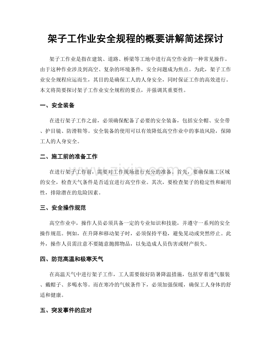 架子工作业安全规程的概要讲解简述探讨.docx_第1页