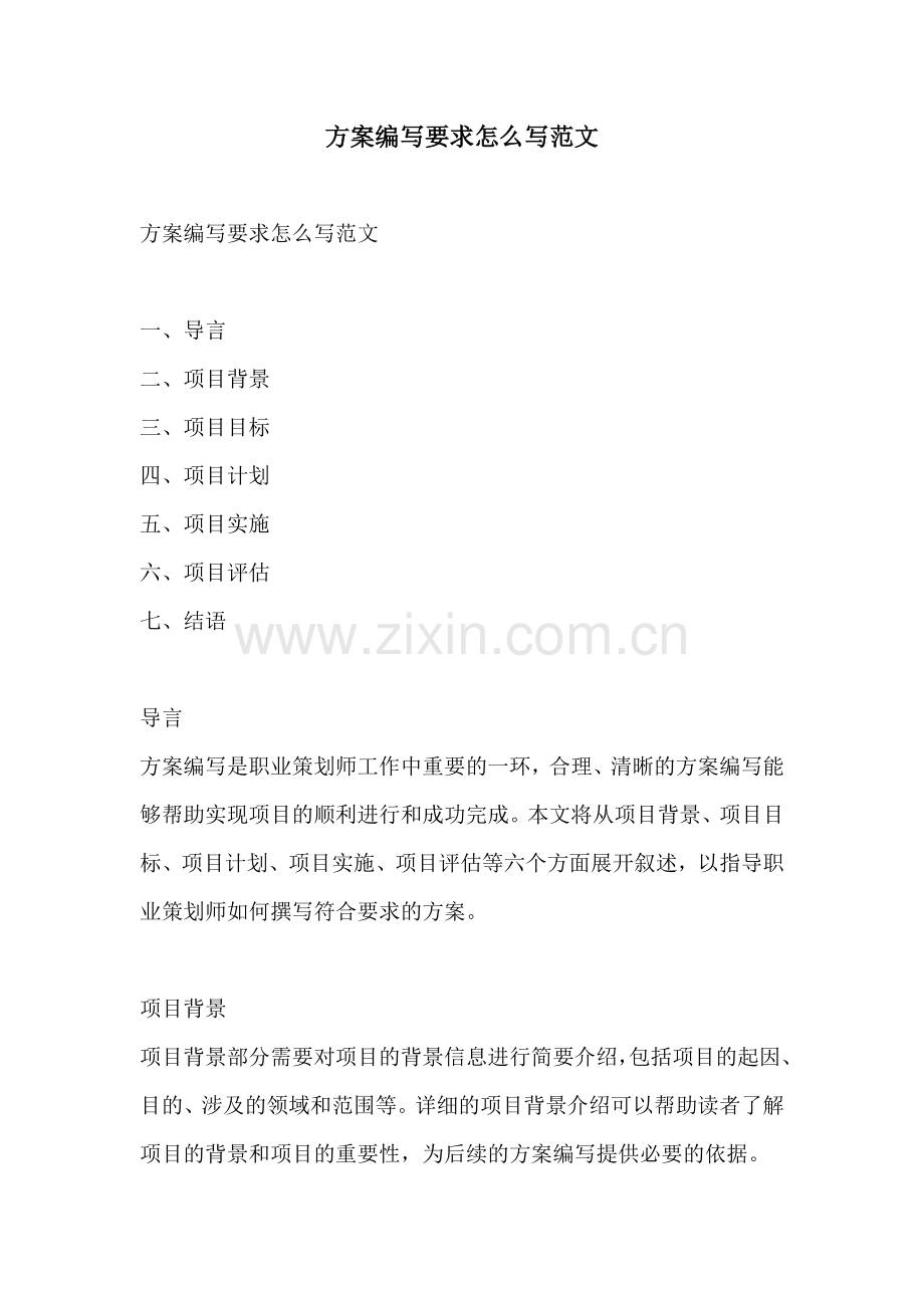 方案编写要求怎么写范文.docx_第1页