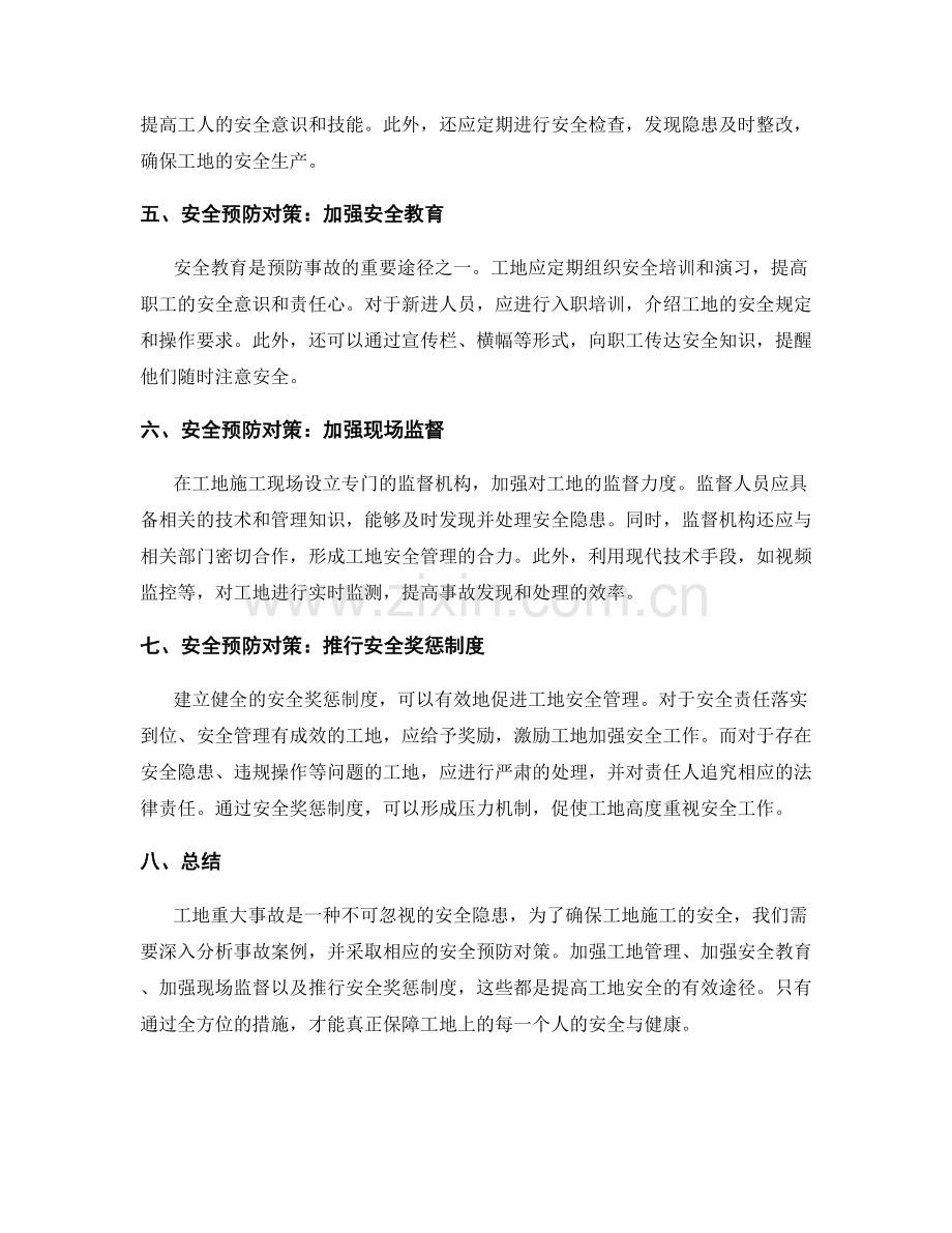 工地重大事故案例分析及安全预防对策.docx_第2页