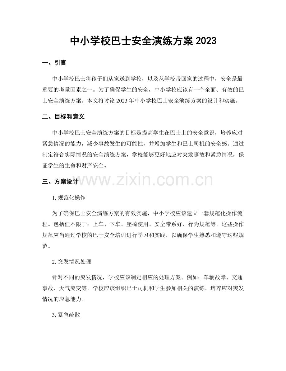 中小学校巴士安全演练方案2023.docx_第1页