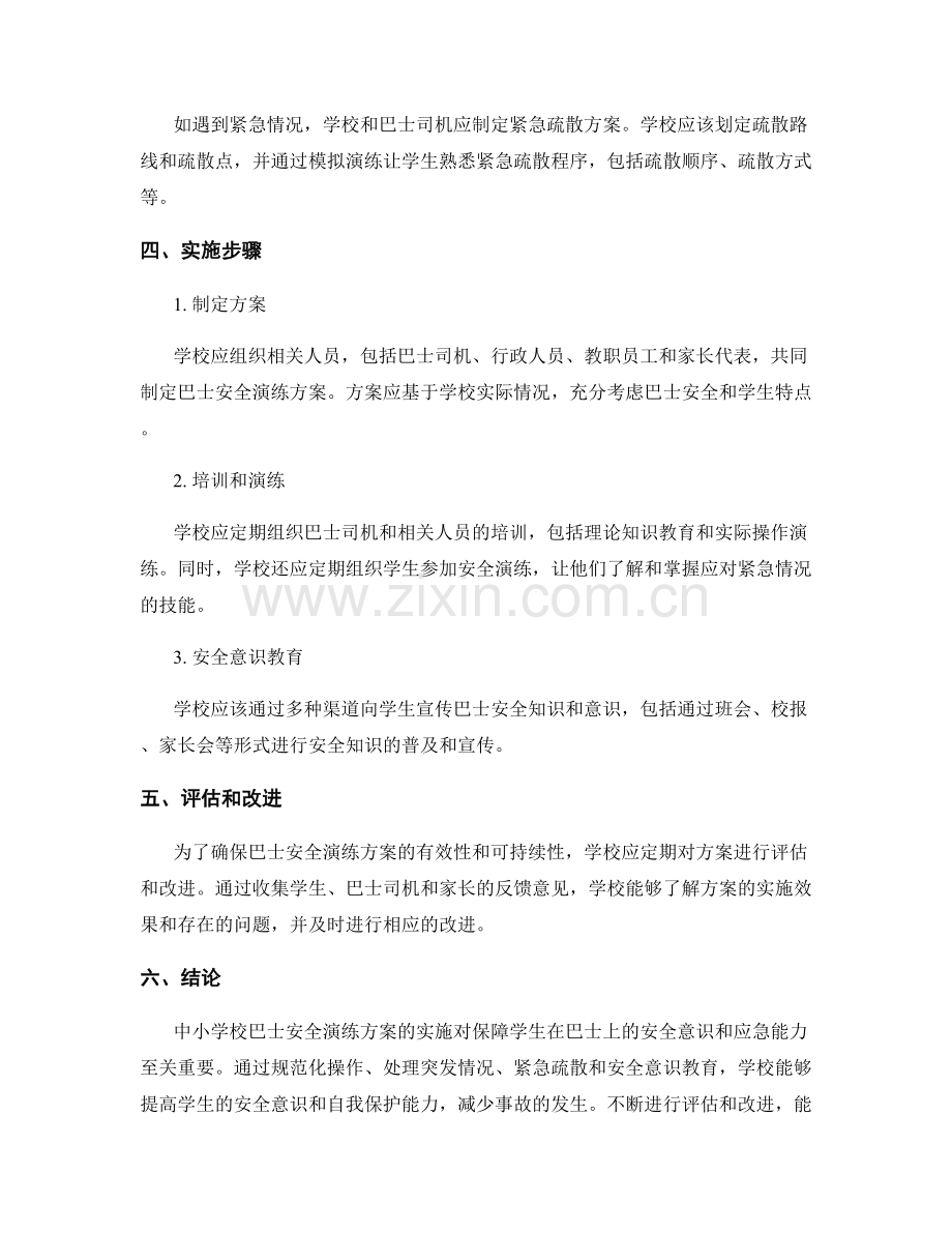 中小学校巴士安全演练方案2023.docx_第2页