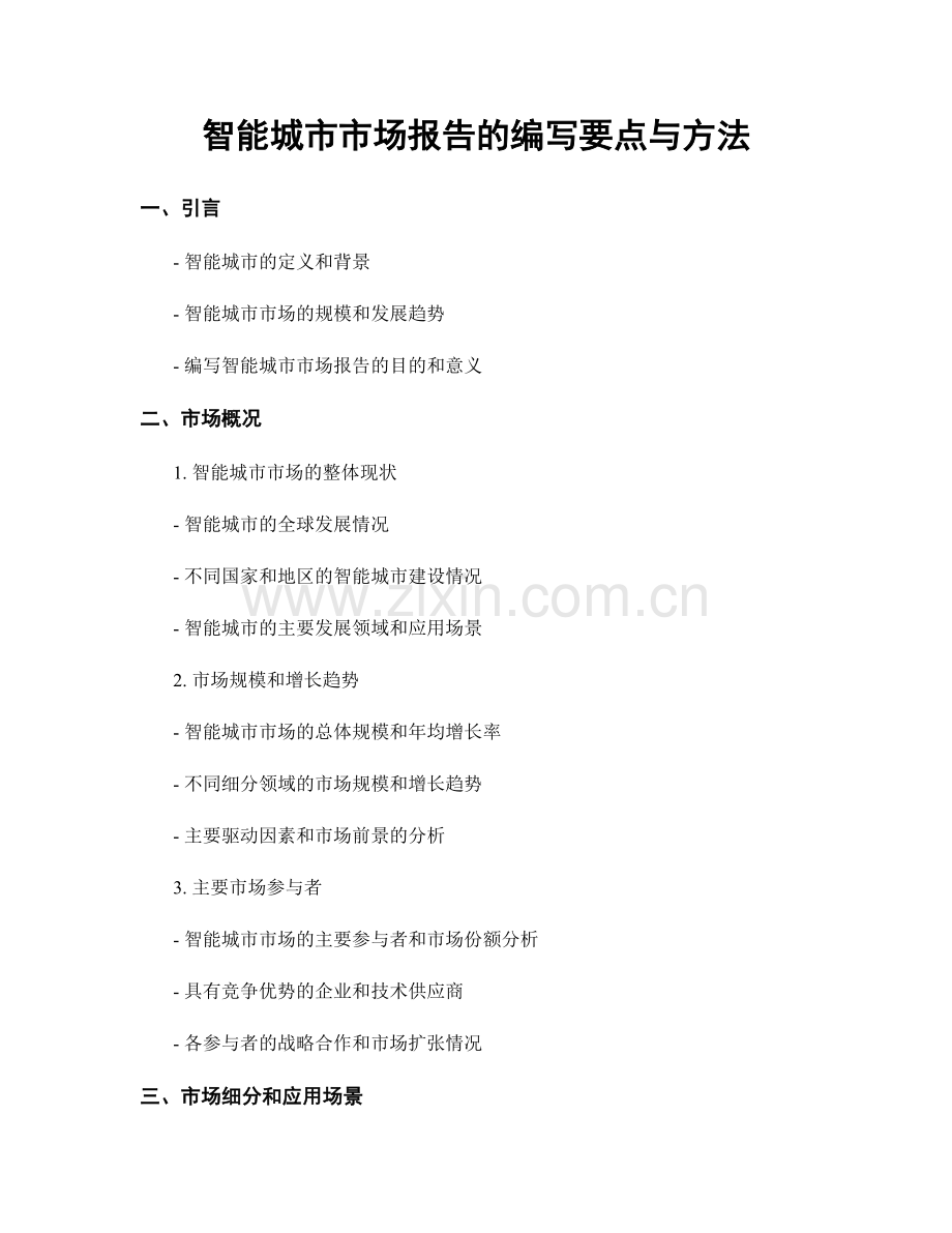 智能城市市场报告的编写要点与方法.docx_第1页