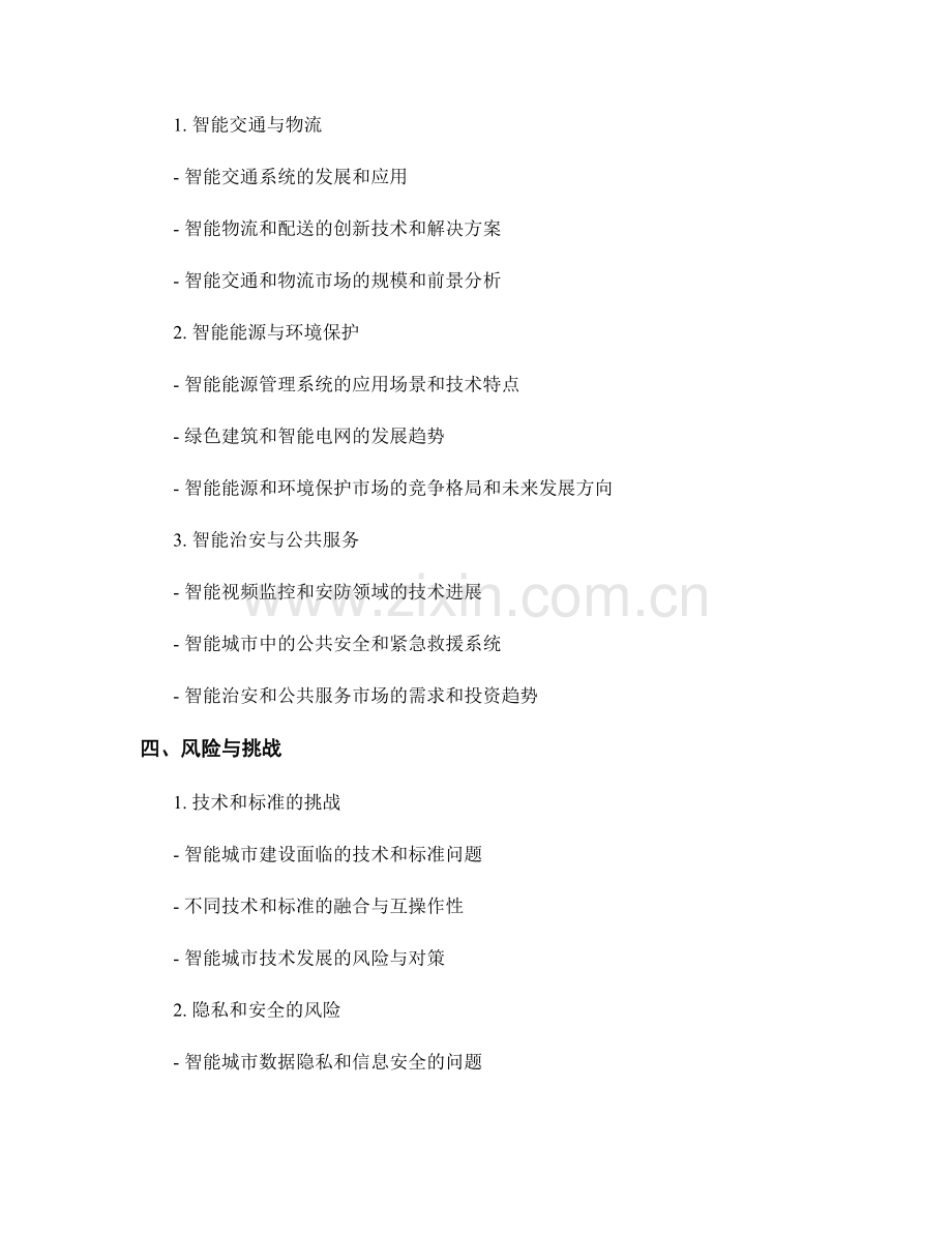 智能城市市场报告的编写要点与方法.docx_第2页