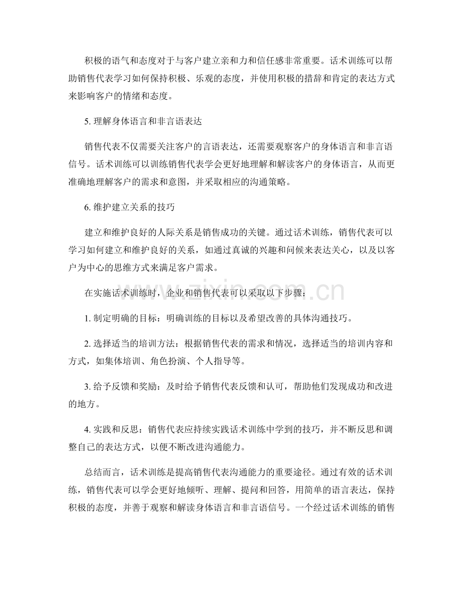 话术训练：如何改善销售代表的沟通能力.docx_第2页