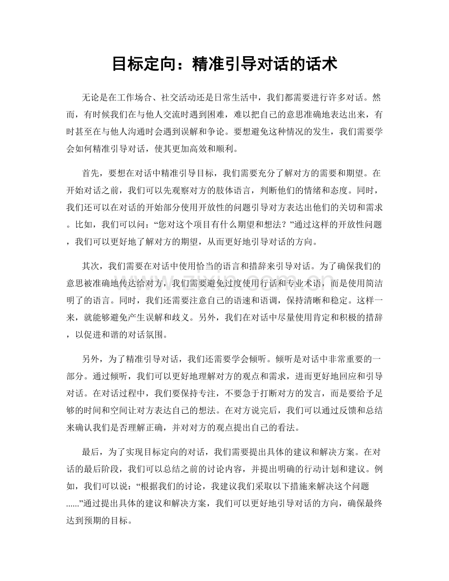 目标定向：精准引导对话的话术.docx_第1页