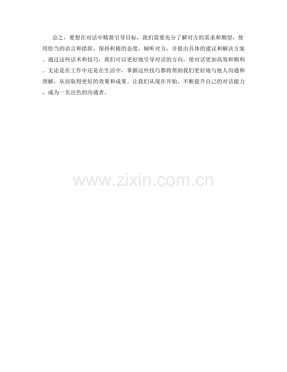 目标定向：精准引导对话的话术.docx_第2页