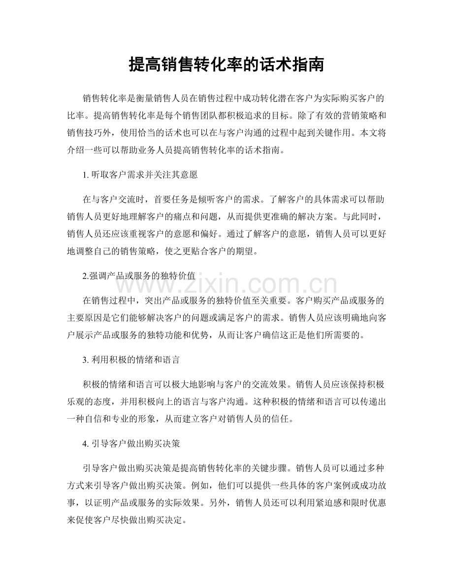 提高销售转化率的话术指南.docx_第1页