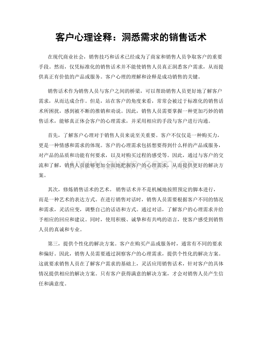客户心理诠释：洞悉需求的销售话术.docx_第1页
