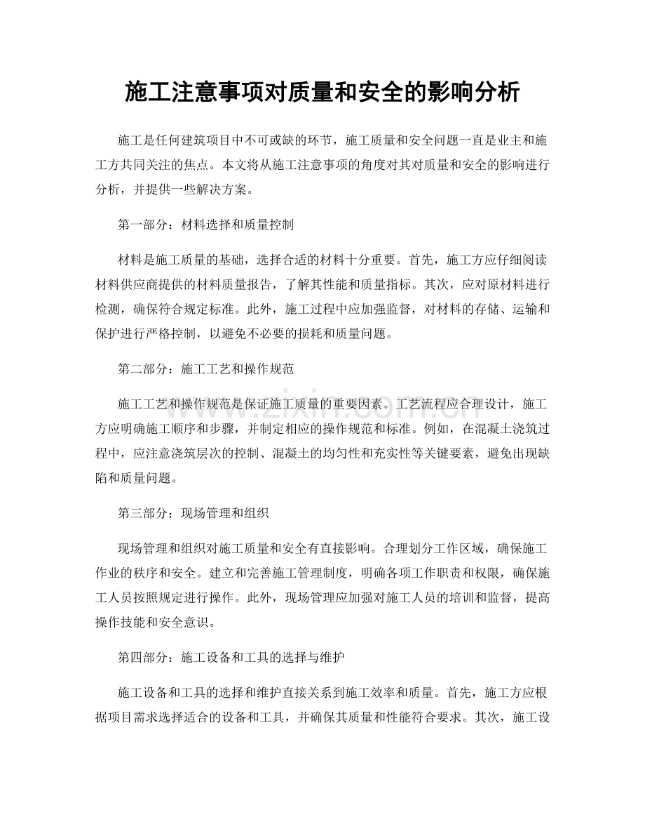 施工注意事项对质量和安全的影响分析.docx_第1页
