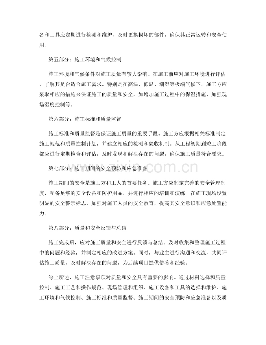 施工注意事项对质量和安全的影响分析.docx_第2页
