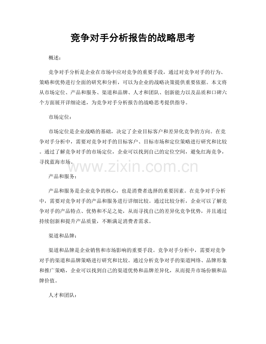 竞争对手分析报告的战略思考.docx_第1页