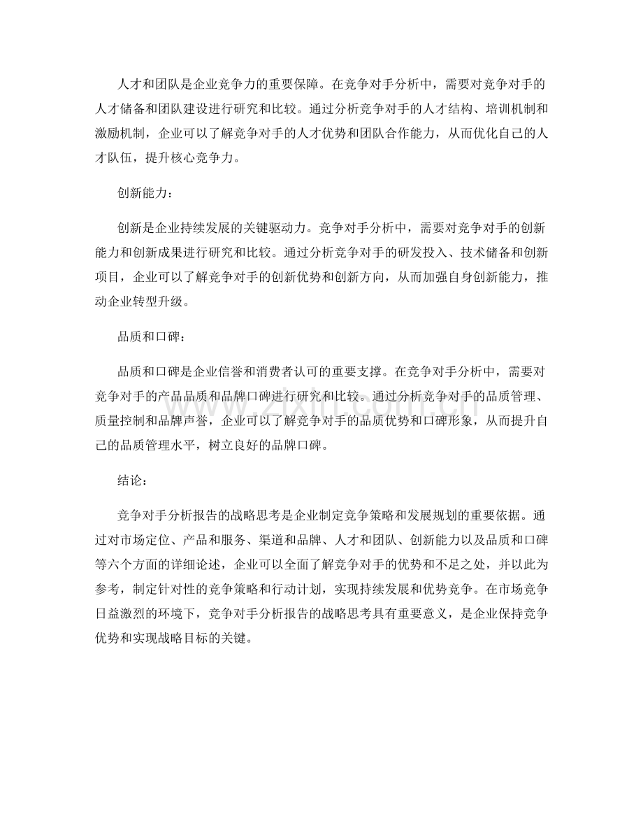 竞争对手分析报告的战略思考.docx_第2页