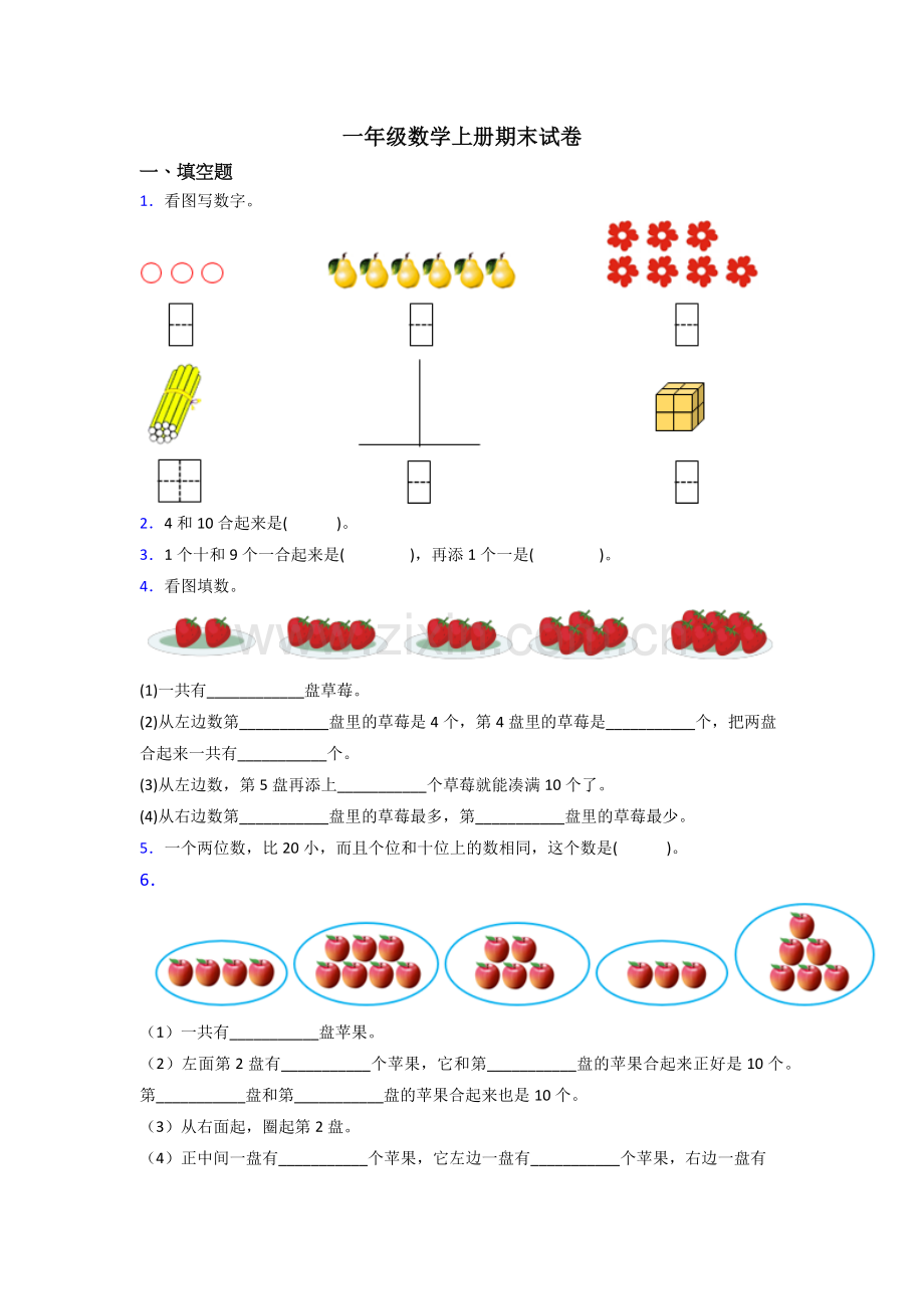 苏教版一年级上册数学期末考试试卷(及答案).doc_第1页