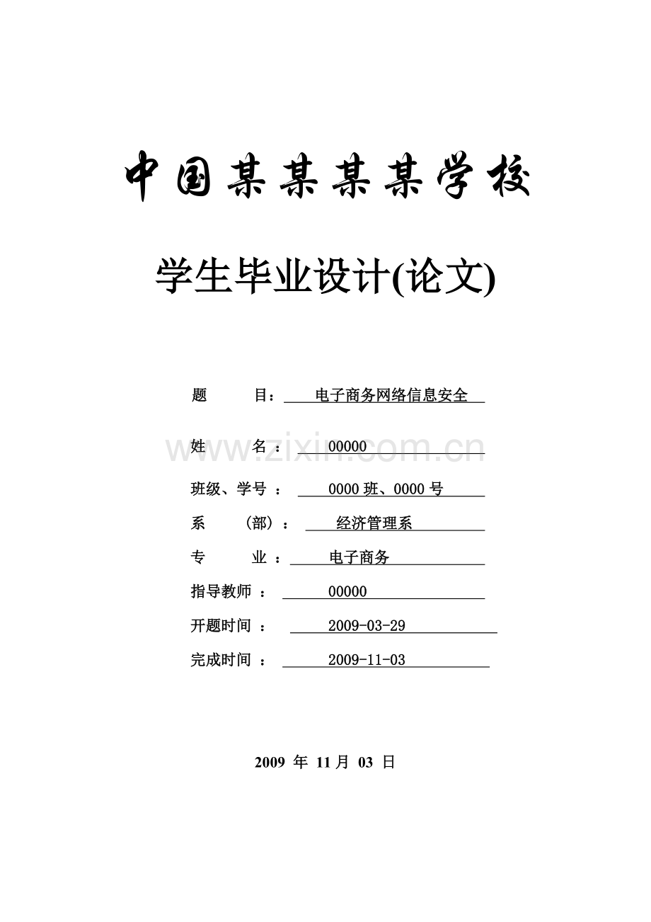 电子商务网络信息安全-论文.doc_第1页