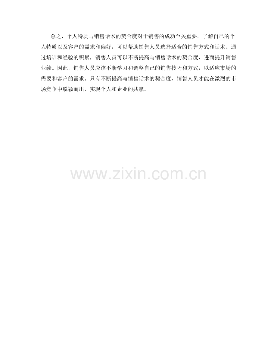个人特质与销售话术的契合度.docx_第2页